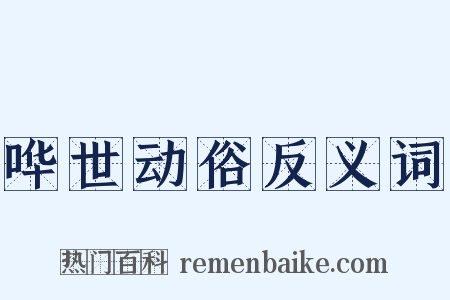 哗世动俗反义词是什么意思的图片
